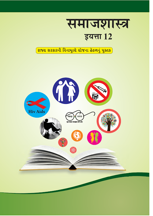 GSEB Standard 12 Samajshastra Sociology Textbook PDF Download Marathi Medium